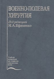 Военно-полевая хирургия. Учебник