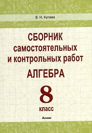 Сборник самостоятельных и контрольных работ. Алгебра. 8 класс