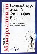 Полный курс лекций. Философия Европы