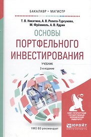 Основы портфельного инвестирования Учеб. (2 изд) (БакалаврМагистрАК) Никитина