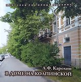 В доме на Колпинской. Сергей Есенин у Иванова-Разумника