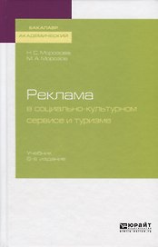 Реклама в социально-культурном сервисе и туризме. Учебник для академического бакалавриата