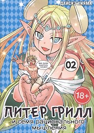 Питер Грилл и семя рационального мышления. Книга 2 (Том 3, 4) (Питер Грилл и время мудреца / Peter Grill to Kenja no Jikan). Манга