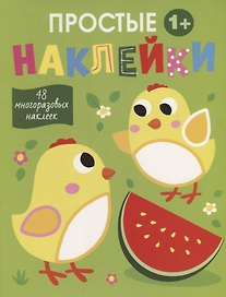 Простые наклейки. Цыплята
