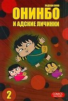 Онинбо и адские личинки. Том 2 (Jigoku Mushi wo Kuu! Oninbo). Манга