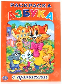 Азбука. Кот Леопольд. Раскраска с Прописями.