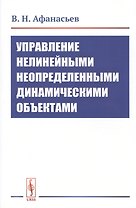 Управление нелинейными неопределенными динамическими объектами
