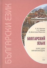 Болгарский язык. Курс для начинающих.