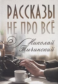 Рассказы не про все