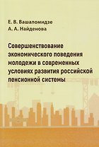 Совершенствование экономического поведения молодежи в современных условиях развития российской пенсионной системы: монография