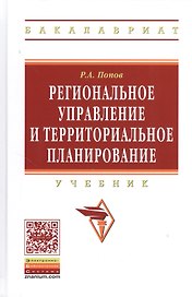 Региональное управление и территориальное планирование: Учебник - (Высшее образование: Бакалавриат) (ГРИФ) /Попов Р.А.