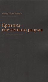 Критика системного разума