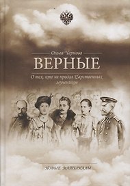 Верные О тех кто не предал Царственных мучеников Новые материалы (Чернова)