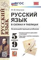 Русский язык в схемах и таблицах. 5-9 классы. Ко всем действующим учебникам