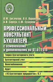 Профессиональный консультант бухгалтера с изменениями на 01.01.2010: Теория бухгалтерского учета. Бухгалтерский учет. Налогообложение. Аудит / (Библиотека бухгалтера и аудитора). Богаченко В. (Феникс)