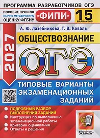 ОГЭ-2027 Обществознание. 15 вариантов. Типовые варианты экзаменационных заданий