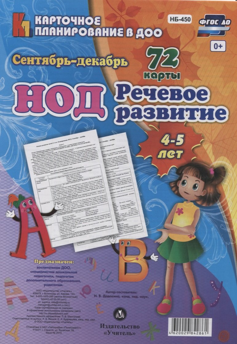 НОД. Речевое развитие детей 4-5 лет. Сентябрь-декабрь: 72 карты с методическим сопровождением
НОД. Речевое развитие детей 4-5 лет. Сентябрь-декабрь: 72 карты с методическим сопровождением