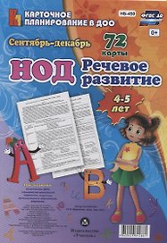 НОД. Речевое развитие детей 4-5 лет. Сентябрь-декабрь: 72 карты с методическим сопровождением