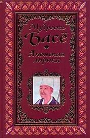 Афоризмы. Мудрость Басё.Японская лирика.