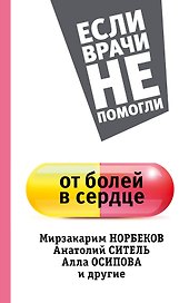 От болей в сердце