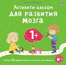 Активити-альбом для развития мозга 1+. Более 30 эффективных занятий с наклейками