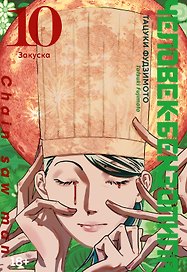Человек-бензопила. Том 10 - Закуска. (Chainsaw Man). Манга