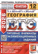 ЕГЭ 2026. ФИПИ. География. 12 вариантов. Типовые варианты экзаменационных заданий