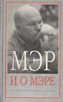 Мэр и о мэре