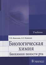 Биологическая химия. Биохимия полости рта: учебник