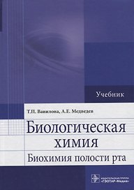 Биологическая химия. Биохимия полости рта: учебник