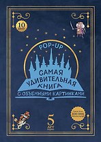 Самая удивительная книга с объемными картинками