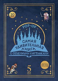 Самая удивительная книга с объемными картинками