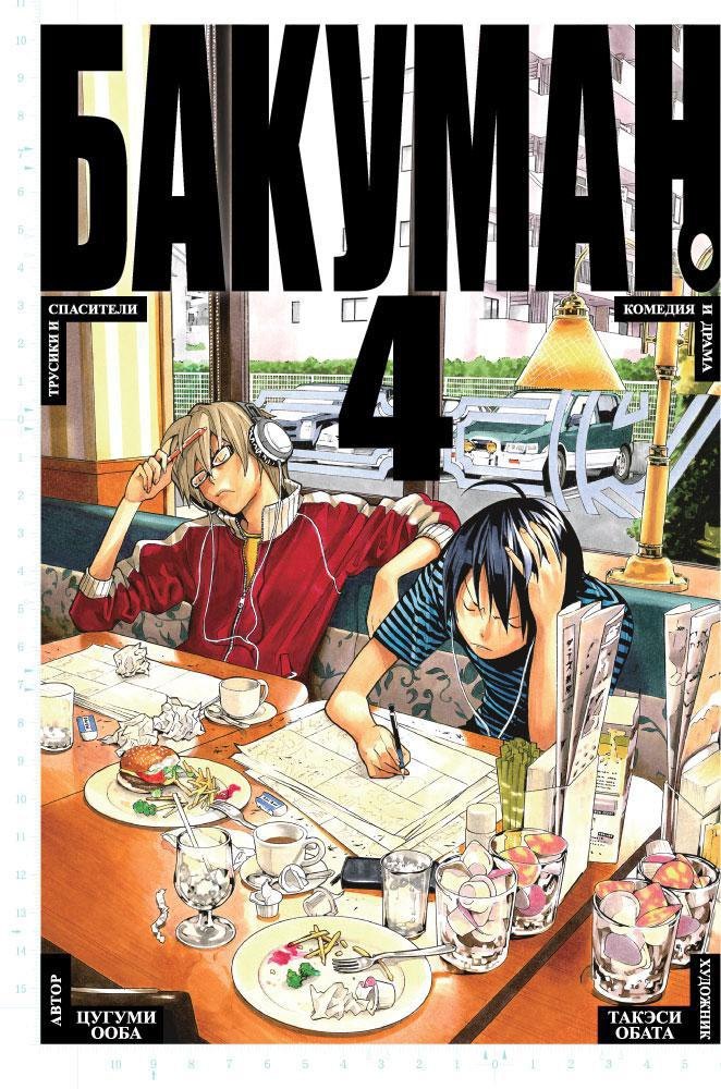 Бакуман. Книга 4 (Том 7, 8) - Трусики и спасители. Комедия и драма. (Bakuman). Манга
Бакуман. Книга 4 (Том 7, 8) - Трусики и спасители. Комедия и драма. (Bakuman). Манга
