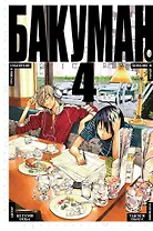 Бакуман. Книга 4 (Том 7, 8) - Трусики и спасители. Комедия и драма. (Bakuman). Манга