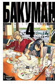 Бакуман. Книга 4 (Том 7, 8) - Трусики и спасители. Комедия и драма. (Bakuman). Манга