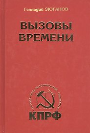 Вызовы времени