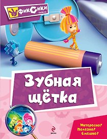 Зубная щетка