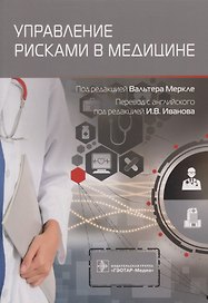 Управление рисками в медицине