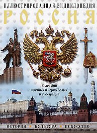 Россия. История, культура, искусство. Иллюстрированная энциклопедия