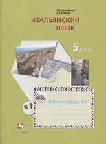 Итальянский язык. 5 класс. Рабочая тетрадь №2