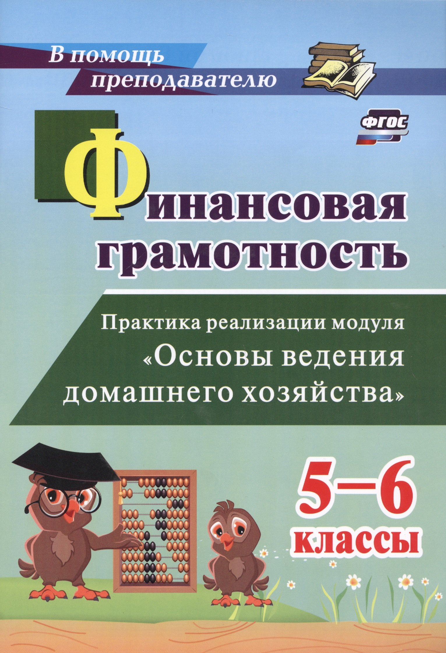 Финансовая грамотность. Практика реализации модуля "Основы ведения домашнего хозяйства". 5-6 классы
Финансовая грамотность. Практика реализации модуля "Основы ведения домашнего хозяйства". 5-6 классы