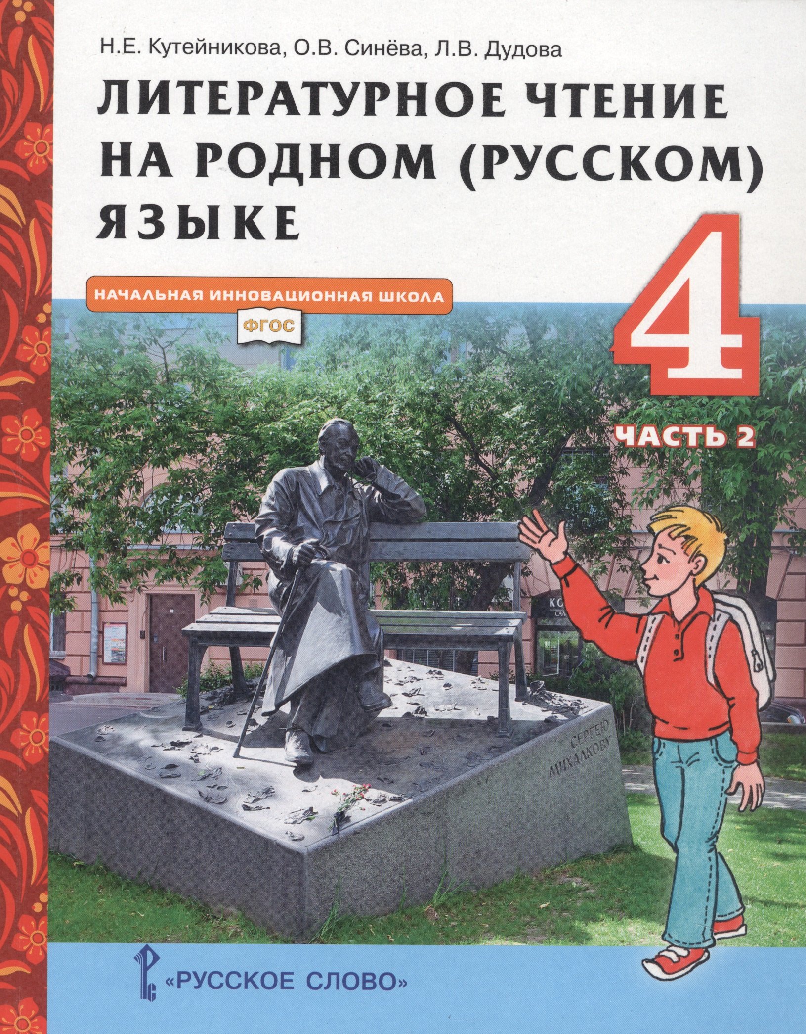 Литературное чтение на родном (русском) языке. Учебник для 4 класса общеобразовательных организаций. В двух частях. Часть 2
Литературное чтение на родном (русском) языке. Учебник для 4 класса общеобразовательных организаций. В двух частях. Часть 2