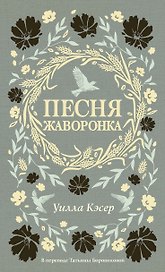 Песня жаворонка