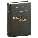 Синдром «шахты». Как преодолеть разобщенность в жизни и обществе. Том 74