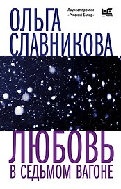 Любовь в седьмом вагоне