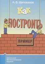 Как построить пример?