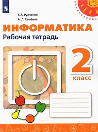 Информатика. 2 класс. Рабочая тетрадь. Учебное пособие