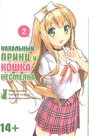Нахальный принц и кошка-несмеяна. Том 2 (Принц хентая и угрюмая кошка). Манга