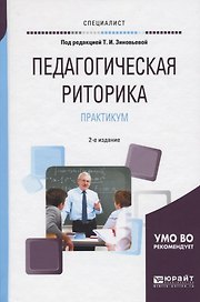 Педагогическая риторика. Практикум