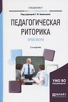 Педагогическая риторика. Практикум